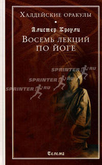 Халдейские оракулы. Восемь лекций по йоге