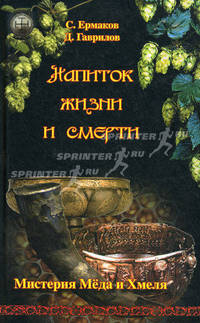 Напиток жизни и смерти. Мистерия Мёда и Хмеля.