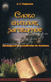 Слово сильное, заговорное. Заговоры и их воздействие на человека