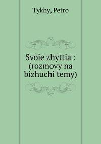 Svoie zhyttia : (rozmovy na bizhuchi temy)