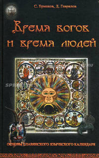 Время богов и время людей. Основы славянского языческого календаря