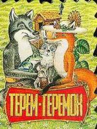 Терем-теремок