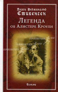 Легенда об Алистере Кроули