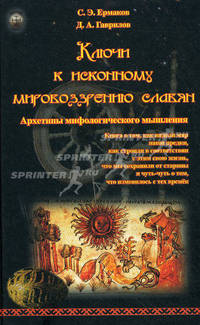 Ключи к исконному мировоззрению славян. Архетипы мифологического мышления
