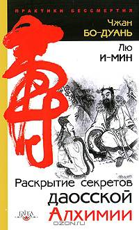 Раскрытие секретов даосской алхимии