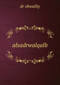 alsadrwalqalb