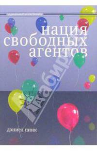 Нация свободных агентов: как новые независимые работники меняют жизнь Америки