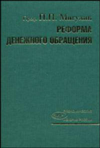 Реформа денежного обращения и промышленный кризис в России (1893-1902)