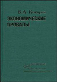 Экономические провалы: по воспоминаниям с 1837 года