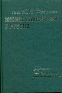 Винная монополия в России: (Серия "Экономическая история России")