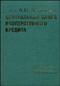 Центральные банки кооперативного кредита