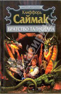Братство талисмана: Фантастические романы