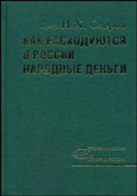 Как расходуются в России народные деньги? Критика русского расходного бюджета и государственный контроль