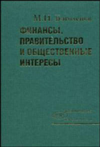 Финансы, правительство и общественные интересы