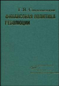 Финансовая политика революции. Том 1