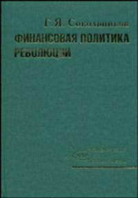 Финансовая политика революции. Том 2