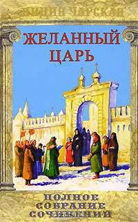 Лидия Чарская. Полное собрание сочинений. Том 2. Желанный царь