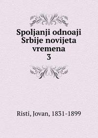 Spoljanji odnoaji Srbije novijeta vremena. 3