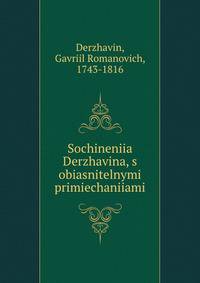 Сочинения Державина, с обяснителными примечаниями