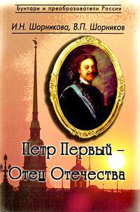 Петр Первый - Отец Отечества