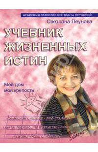 Учебник жизненных истин: Мой дом - моя крепость