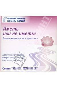 Тренинг "Иметь или не иметь?..." (Взаимоотношения с деньгами)