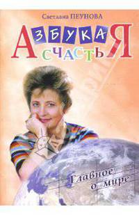 Азбука счастья. Книга 2: Главное о мире