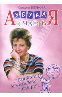 Азбука счастья. Книга 3: Главное о человеке и мире