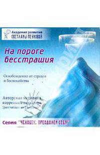 Тренинг "На пороге бесстрашия"