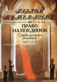 Право на поединок. Судьба русского дворянина. 1825-1837