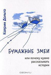 Бумажные змеи, или Почему нужно рассказывать истории