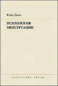 Клод Дали. Избранные труды. Психология менструации