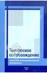 Тьюторское сопровождение исследовательской и проектной деятельности в университете