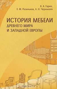 История мебели древнего мира и Западной Европы