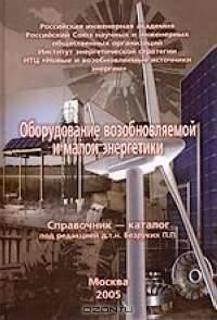 Оборудование возобновляемой и малой энергетики