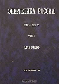 Энергетика России. 1920-2020 гг. В 4 томах. Том 1. План ГОЭЛРО