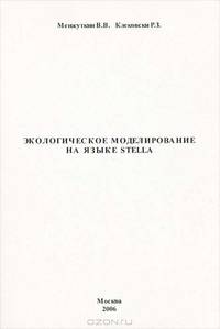 Экологическое моделирование на языке Stella