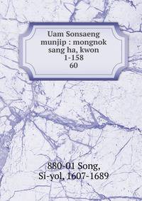Uam Sonsaeng munjip : mongnok sang ha, kwon 1-158. 60