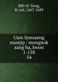 Uam Sonsaeng munjip : mongnok sang ha, kwon 1-158. 54