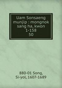 Uam Sonsaeng munjip : mongnok sang ha, kwon 1-158. 50