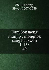 Uam Sonsaeng munjip : mongnok sang ha, kwon 1-158. 49