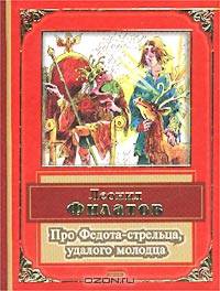 Про Федота-стрельца, удалого молодца: Стихотворения, пародии, пьесы