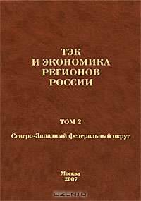 ТЭК и экономика России. Северо-Западный федеральный округ. Том 2