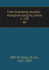 Uam Sonsaeng munjip : mongnok sang ha, kwon 1-158. 40