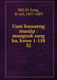 Uam Sonsaeng munjip : mongnok sang ha, kwon 1-158. 32