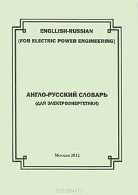 Русско-английский словарь (для электроэнергетики) / Англо-русский словарь (для электроэнергетики)