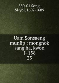 Uam Sonsaeng munjip : mongnok sang ha, kwon 1-158. 25
