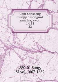 Uam Sonsaeng munjip : mongnok sang ha, kwon 1-158. 22