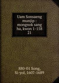 Uam Sonsaeng munjip : mongnok sang ha, kwon 1-158. 21