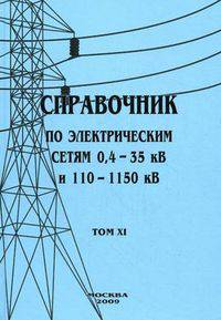 Справочник по электрическим сетям 0,4-35 кВ и 110-1150 кВ. Том 11